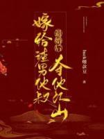 退婚后嫁给渣男他叔，夺他江山