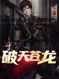 破天苍龙凌云唐雯雯