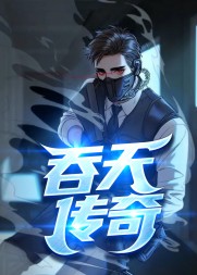 吞天传奇柳无邪徐凌雪