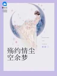 殇约情尘空余梦苏瑞莫梵亚