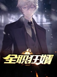 全职狂婿萧漠陶小玉