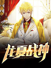 龙夏战神纪寒白云熙