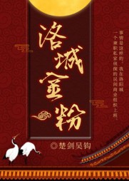 洛城金粉风茗裴珩