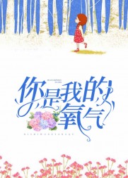 你是我的氧气(招财进宝)