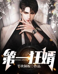 第一狂婿虚无衡李仙乔