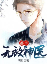 都市无敌神医王大傻赵小棠