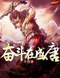 奋斗在盛唐崔耕