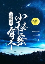 金丝雀有个小秘密简奚云穆清砚