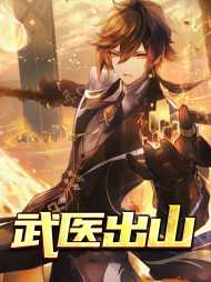 武医出山林晨萧清雅