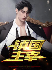 镇国主宰沈庚赵冉