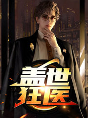 盖世狂医苏南江念