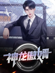 神龙傲婿秦轩澹台月