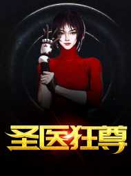 圣医狂尊陈天龙苏雨昕