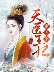 [穿越]天医王妃定天下