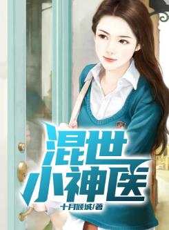 混世小神医陆瓜李小菲