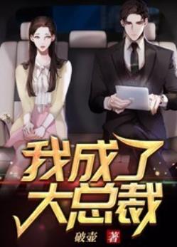 我成了大总裁