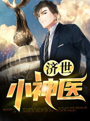 济世小神医向小波陈佳慧