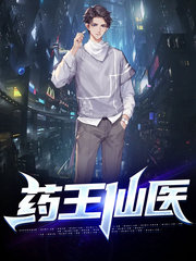 药王仙医江云叶晴雪