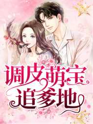 苏小沫薄墨辰(顾澄澄) - 苏小沫薄墨辰全文在线阅读 - 苏小沫薄墨辰最新章节 - 奏决网