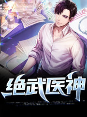 绝武医神岳不凡吴梦琦