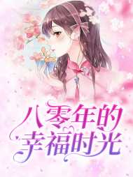 八零年的幸福时光by赚钱买肉肉