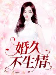 婚久不生情冷漠尘白絮霏