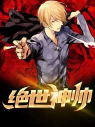 [反转]绝世神帅陈林叶轻柔