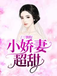 三爷的小娇妻超甜(宠文)