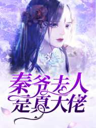 秦爷夫人是真大佬