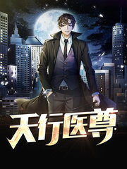 天行医尊陈天阳苏沐雨