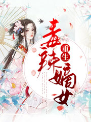 重生毒辣嫡女