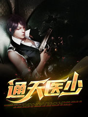 通天医少叶白苏妍