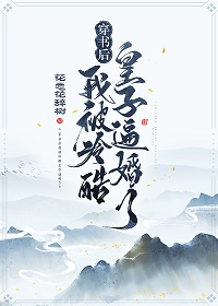 花天韵望晓尘(花泽树)