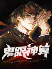 鬼眼神算莫及叶听雨