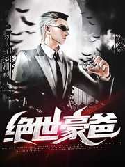 绝世豪爸楚云林嫣然