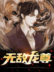 无敌龙尊江辰白珑