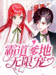 霸道爹地无限宠