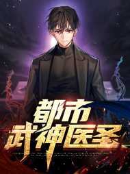 都市武神医圣刘坤程心语