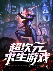 超次元求生游戏秦浅苏雪晴