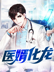 医婿化龙陆飞宇萧雅