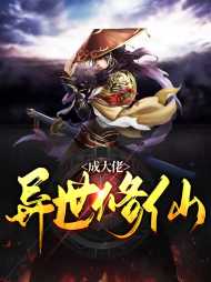 异世修仙成大佬莫凡青青