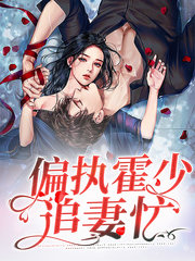 偏执霍少追妻忙(豪门)