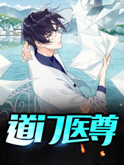 道门医尊张魁苏婉婷