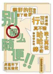 别那么随便宋明栖晏温