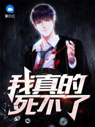 我真的死不了(热血)