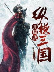 [穿越]开局我纵横三国