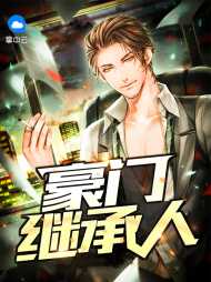 豪门继承人秦风楚月