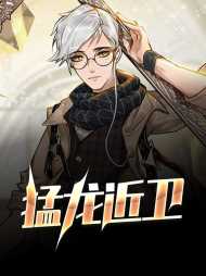 猛龙近卫楚风王柔