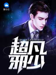 超凡邪少陈帆陆雪琪