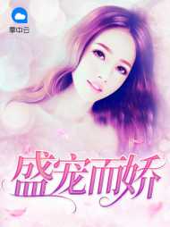 盛宠而娇许晴顾霆琛